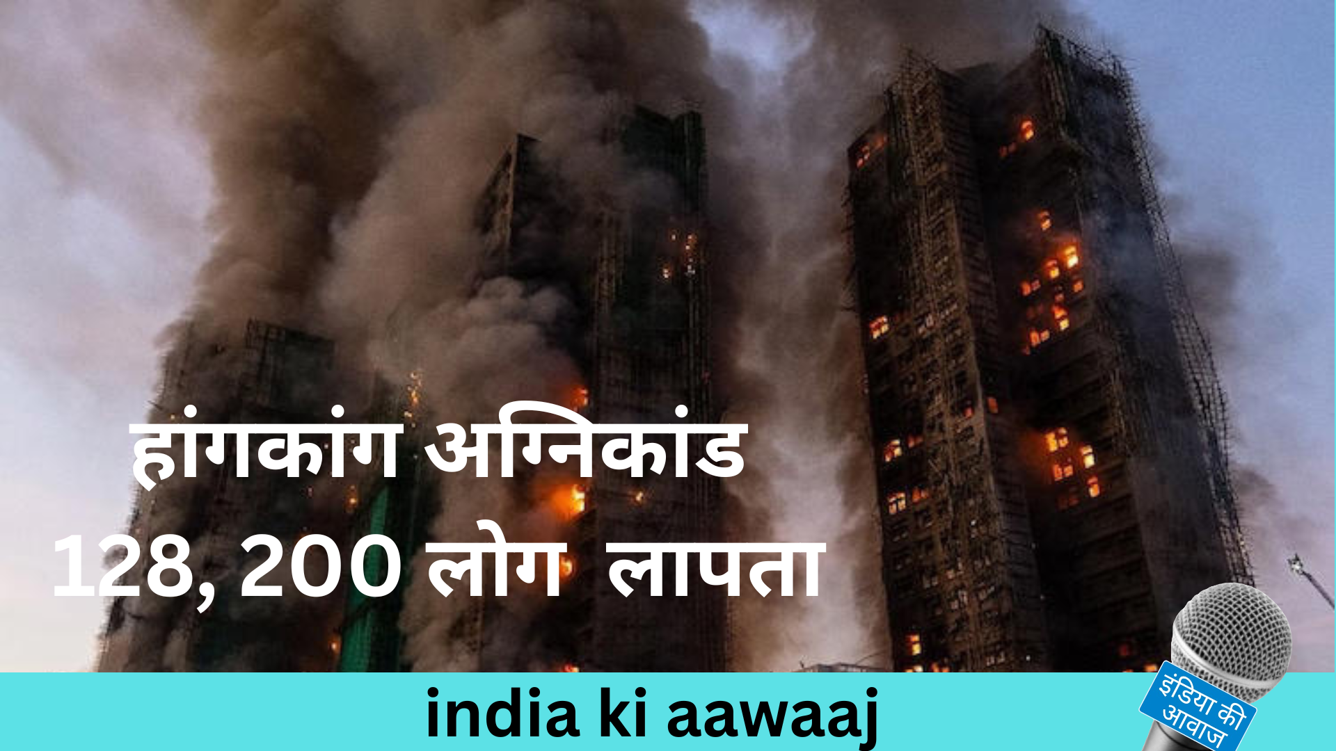 हांगकांग अग्निकांड — मृतकों की संख्या 128, 200 से अधिक लोग अभी भी लापता